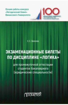 Экзаменационные билеты по дисциплине "Логика" для промежуточной аттестации студентов бакалавриата