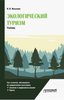 Экологический туризм. Учебник