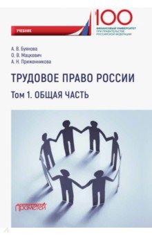 Трудовое право России. Общая часть. Учебник