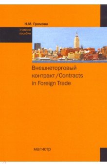 Внешнеторговый контракт = Contracts in Foreign Trade