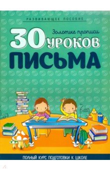 30 уроков ПИСЬМА (ЦВЕТНЫЕ)