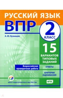 ВПР. Русский язык. 2 класс. 15 вариантов типовых заданий