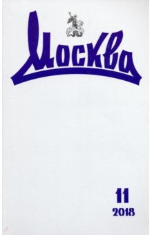 Журнал "Москва" № 11. 2018