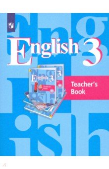 Английский язык. 3 класс. (2-й год обучения). Книга для учителя. ФГОС