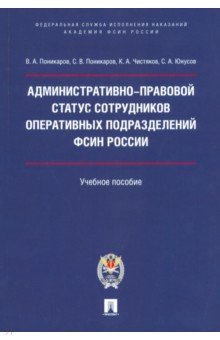 Административно-прав.статус.сотруд.опер.подр.ФСИН