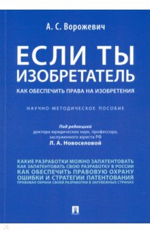 Если ты изобретатель. Как обеспечить права на изобретения