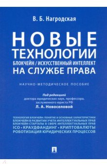 Новые технологии (блокч/искус.интел) на служ.права