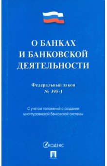 О банках и банковской деятельности № 395-1-ФЗ