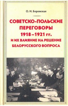 Советско-польские переговоры 1918-1921гг. и их вл.