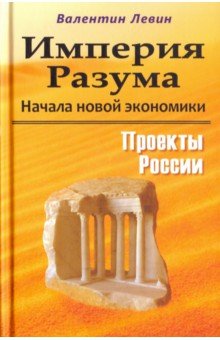 Империя Разума. Начала новой экономики