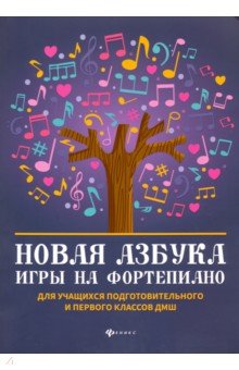 Новая азбука игры на фортепиано. Учебное пособие