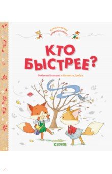 Приключения озорных лисят. Кто быстрее?