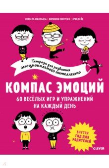 Компас эмоций. 60 веселых игр и упражнений