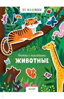 Животные. 55 наклеек