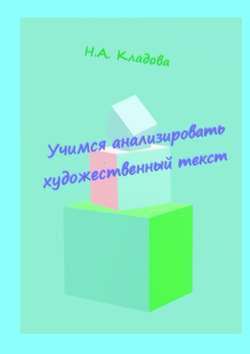 Учимся анализировать художественный текст. Учебно-методическое пособие