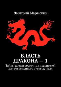 Власть дракона – 1. Тайны древневосточных правителей для современного руководителя