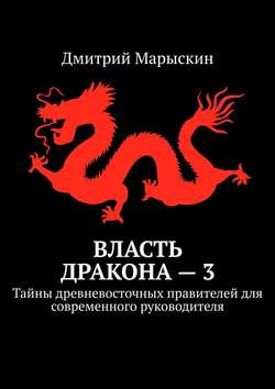 Власть дракона – 3. Тайны древневосточных правителей для современного руководителя