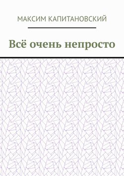 Всё очень непросто