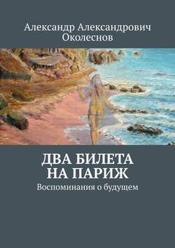 Два билета на Париж. Воспоминания о будущем