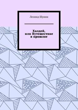 Халдей, или Путешествие в прошлое