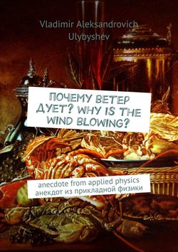 Почему ветер дует? Why is the wind blowing? Anecdote from applied physics. Анекдот из прикладной физики
