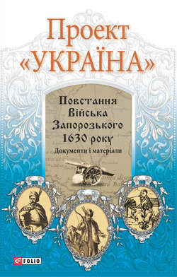 Проект «Україна». Повстання Війська Запорозького 1630 року