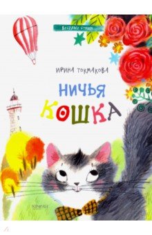 Ничья кошка