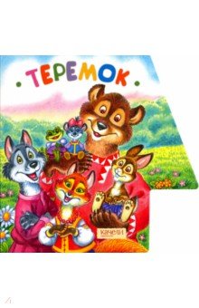 Теремок