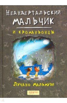 Неандертальский мальчик и кроманьонцы