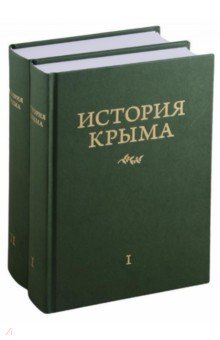 История Крыма. Комплект в 2-х томах
