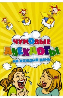 Чумовые анекдоты на каждый день