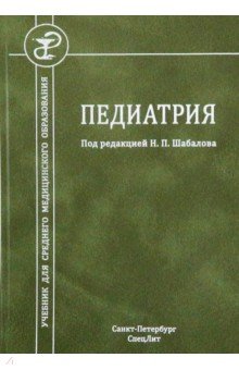 Педиатрия. Учебник для СМО