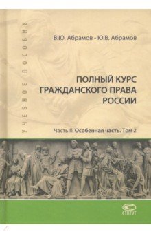 Полный курс гражданского права России. Часть II. Комплект в 2-х томах