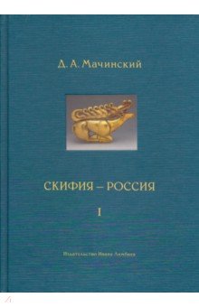 Скифия - Россия. Узловые события и сквозные проблемы