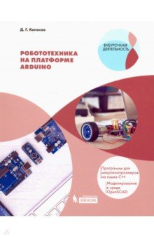 Робототехника на платформе Arduino. Учебное пособие