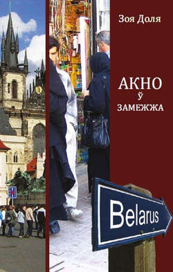 Акно ў замежжа (зборнік)