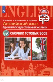 ЕГЭ Английский язык. Сборник готовых эссе