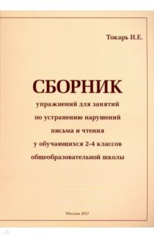 Сборник упражнений для занятий по устранению нарушений письма и чтения у обучающихся 2-4 классов