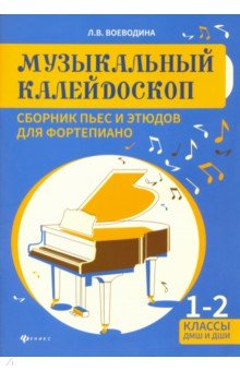 Музыкальный калейдоскоп. 1-2 классы ДМШ и ДШИ