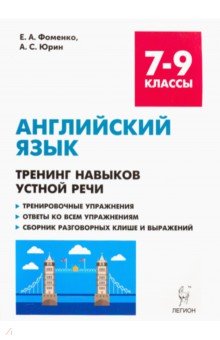 Английский язык 7-9кл Тр.навыков устн.речи. Изд.3