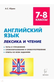 Английский язык 7-8кл Лексика и чтение. Изд.5