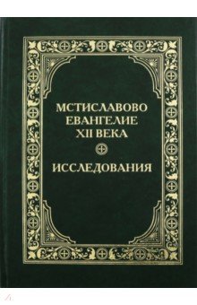 Мстиславово Евангелие XII века. Исследования