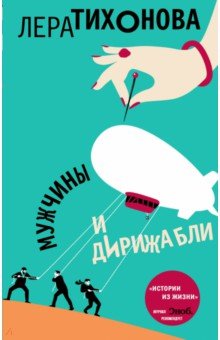 Мужчины и дирижабли