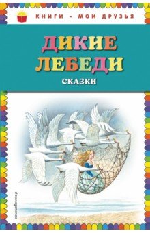 Дикие лебеди