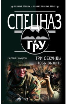 Три секунды, чтобы выжить