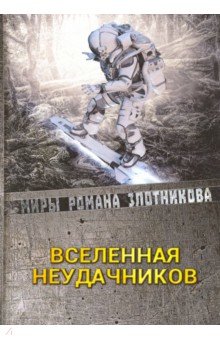 Вселенная неудачников