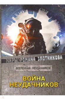 Война неудачников