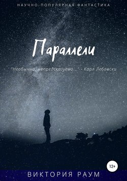 Параллели