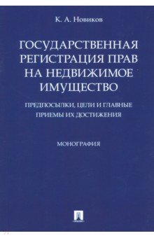 Государственная регистрация прав на недвижимое имущество. Предпосылки, цели и главные приемы