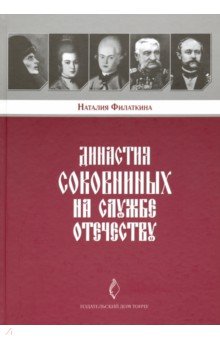 Династия Соковниных на службе Отечеству